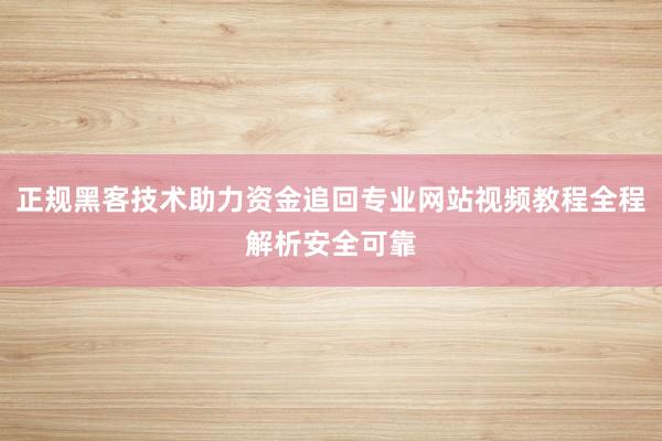 正规黑客技术助力资金追回专业网站视频教程全程解析安全可靠