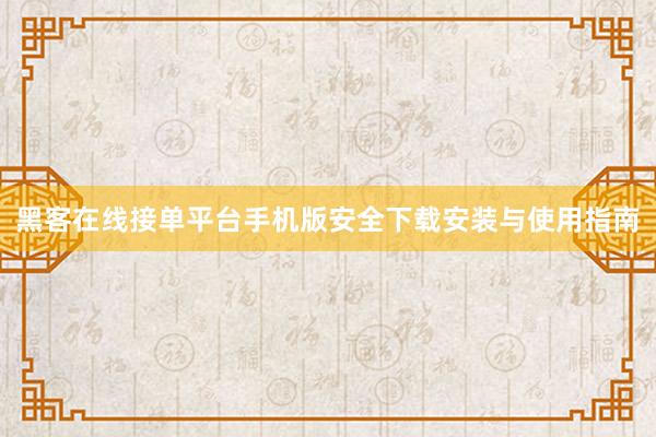 黑客在线接单平台手机版安全下载安装与使用指南
