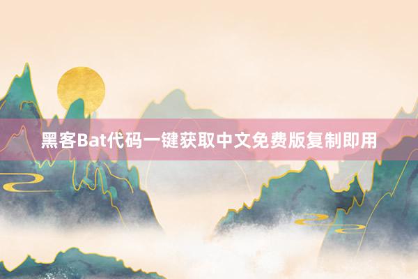 黑客Bat代码一键获取中文免费版复制即用