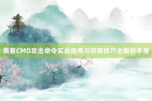 黑客CMD攻击命令实战指南与防御技巧全解析手册